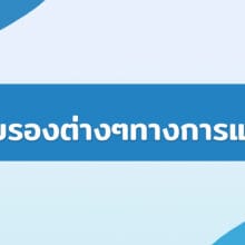 ใบรับรองต่างๆทางการแพทย์