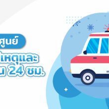 ศูนย์อุบัติเหตุและฉุกเฉิน 24 ชั่วโมง