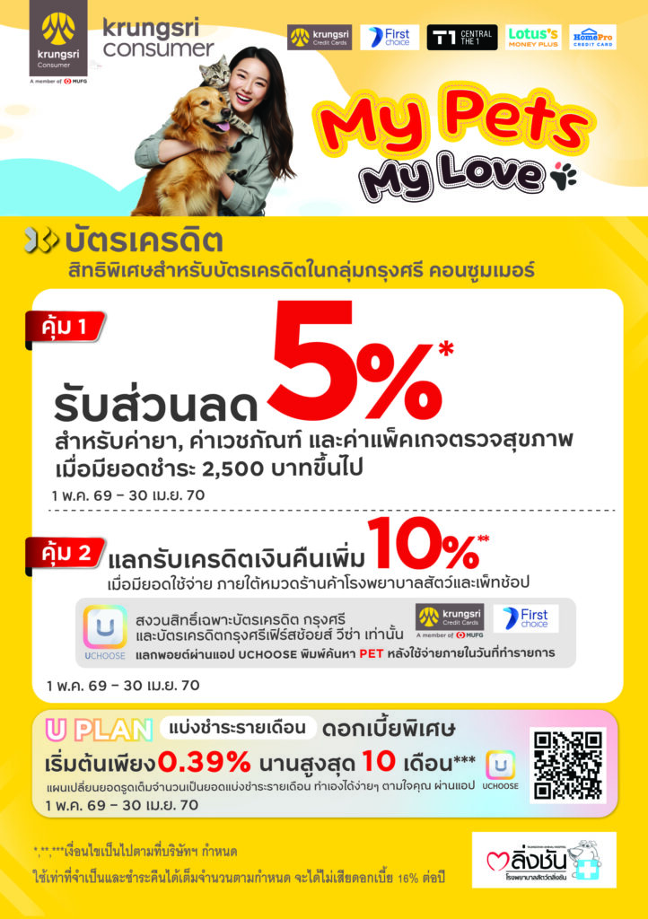 โปรโมชั่นบัตรเครดิจสำหรับสัตว์เลี้ยง ธ.กรุงศรีฯ My Pets My Love